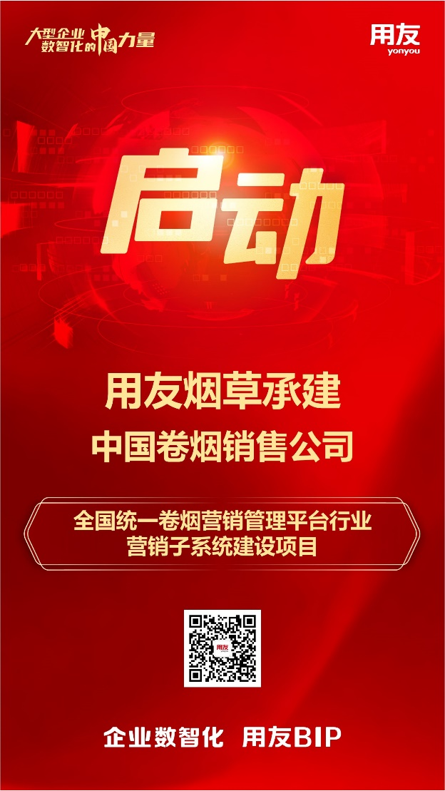 用友承建！中国卷烟销售公司营销系统项目启动