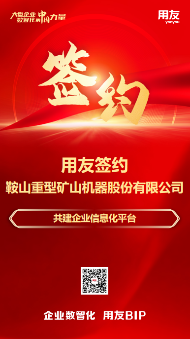 签约！鞍重股份选择用友BIP共建信息化平台