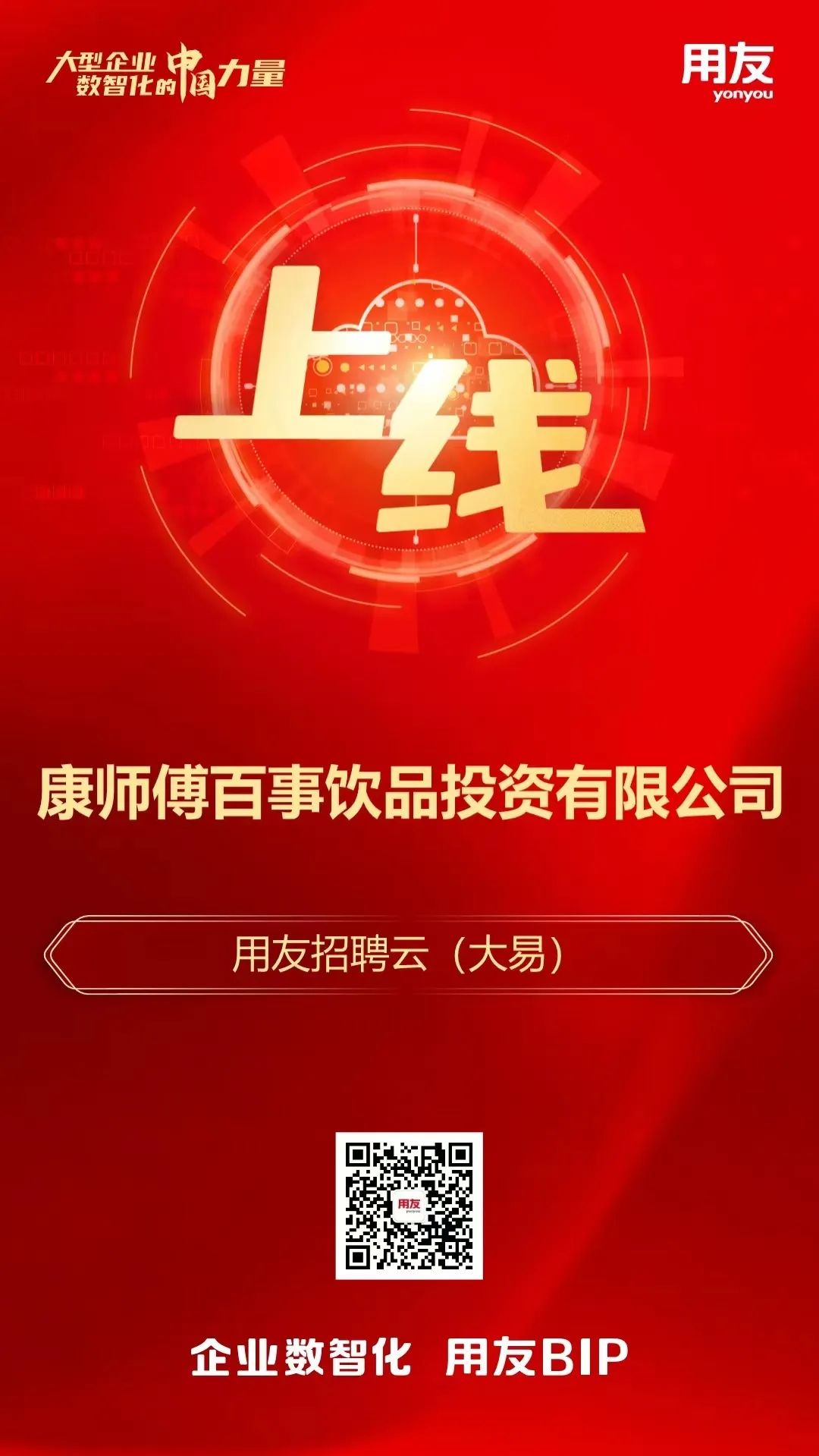 康师傅百事饮品正式上线用友招聘云