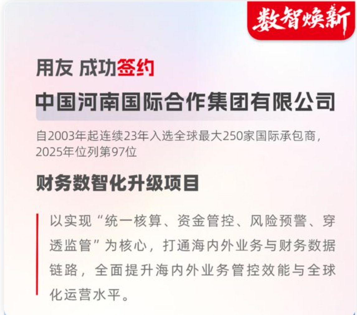 中国河南国际选择用友BIP构筑财务数智化底座，护航全球化经营